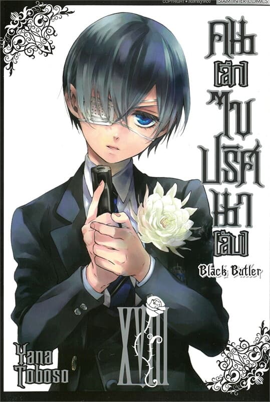 ปกหนังสือ คนลึกไขปริศนาลับ Black Butler เล่ม 18