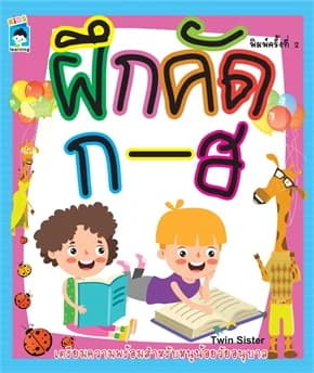 ปกหนังสือ ฝึกคัด ก-ฮ (พิมพ์ครั้งที่ 2)