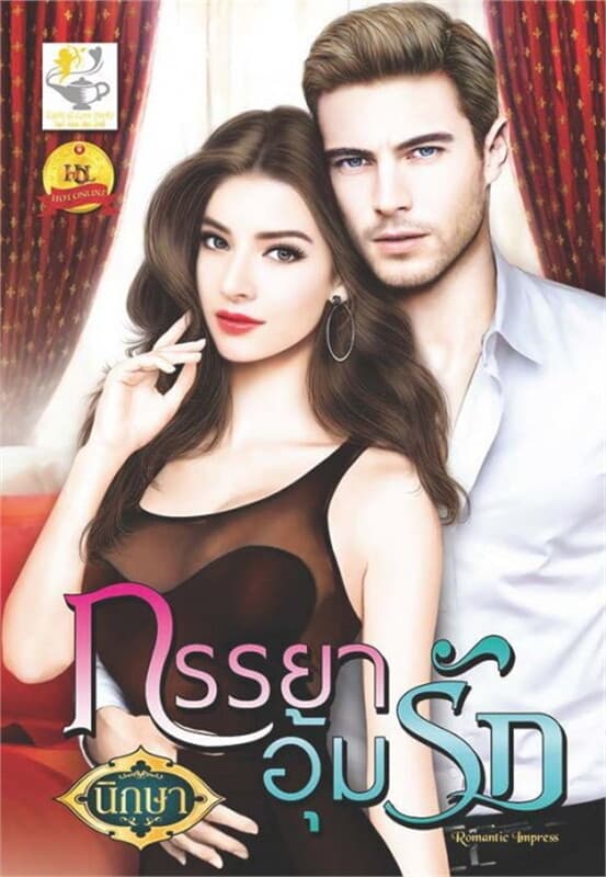 ปกหนังสือ ภรรยาอุ้มรัก