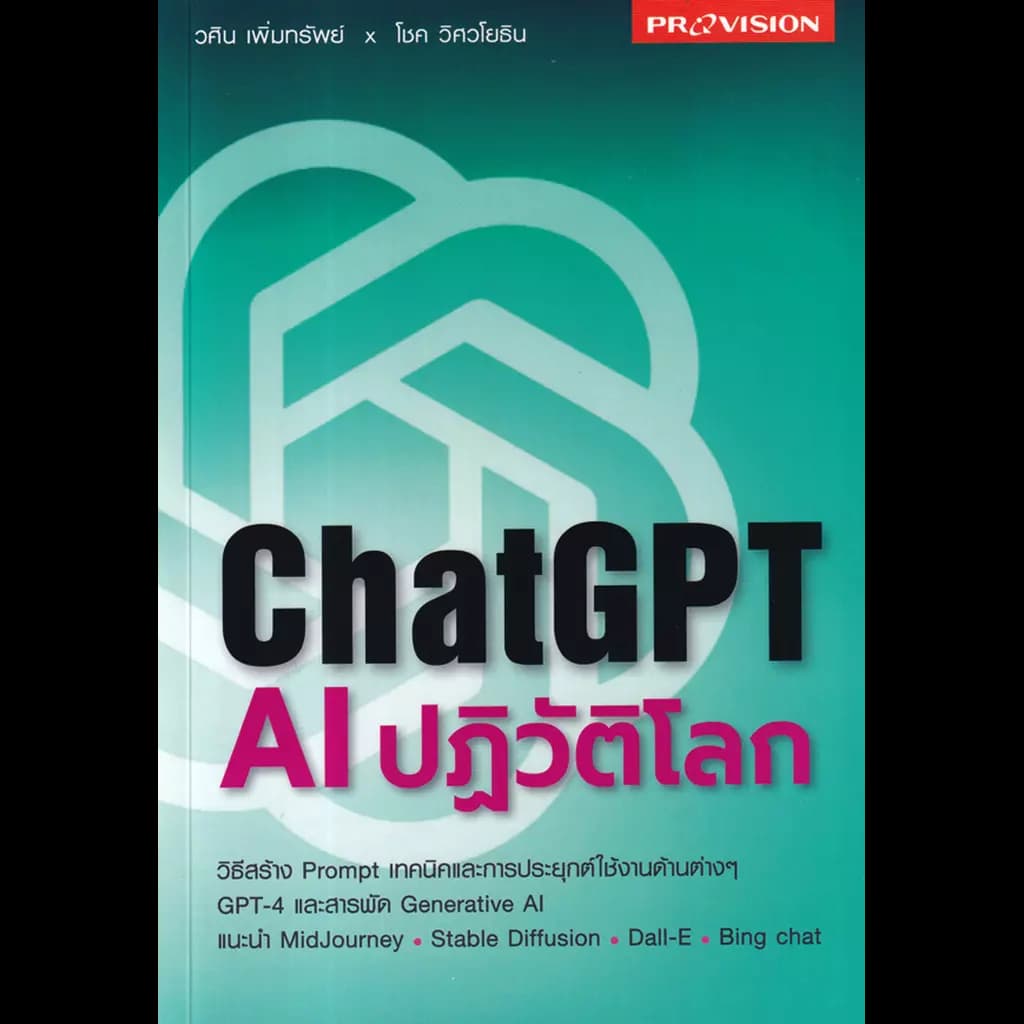 ปกหนังสือ ChatGPT AI ปฏิวัติโลก
