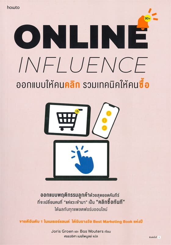 ปกหนังสือ ออกแบบให้คนคลิก รวมเทคนิคให้คนซื้อ ONLINE INFLUENCE