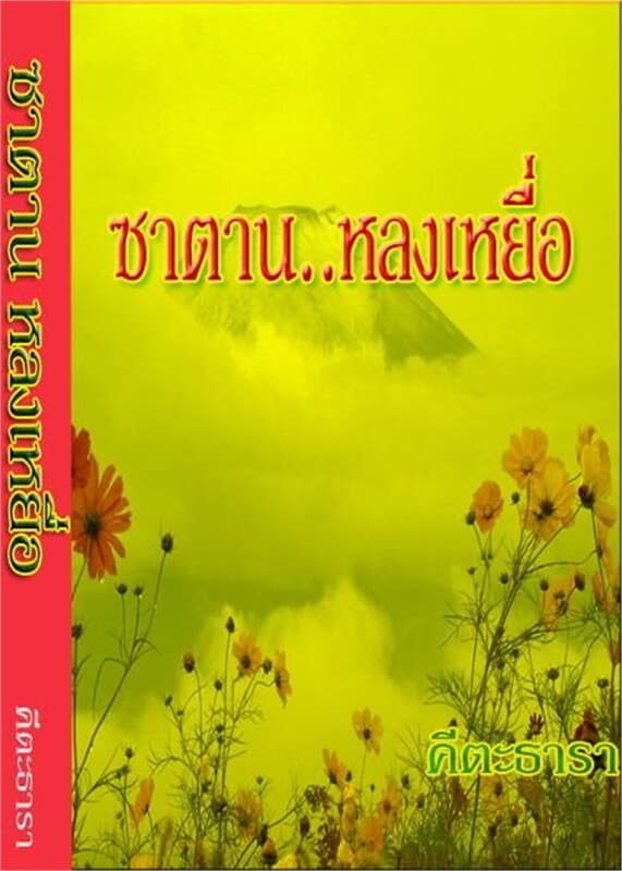 ปกหนังสือ ซาตานหลงเหยื่อ