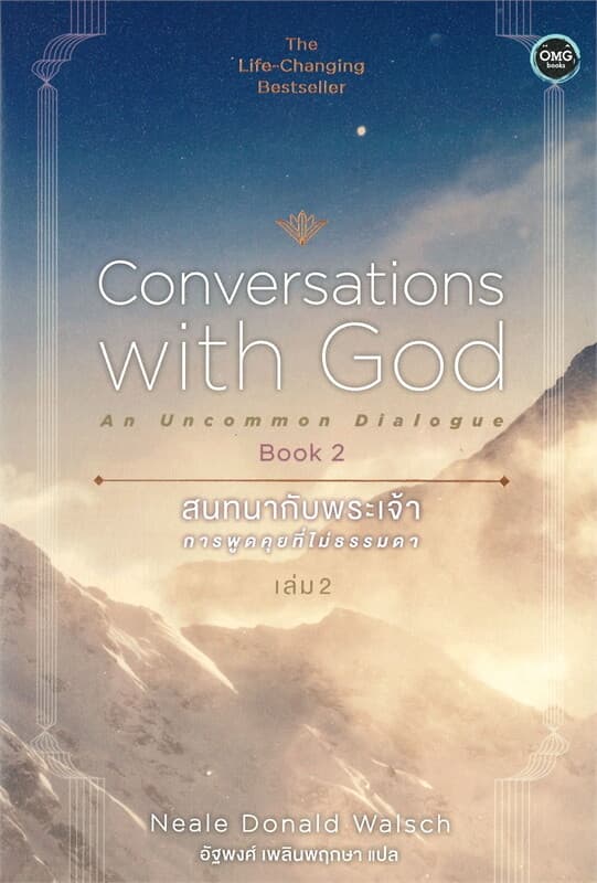 ปกหนังสือ สนทนากับพระเจ้า (การพูดคุยที่ไม่ธรรมดา เล่ม2 )