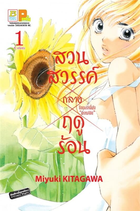 ปกหนังสือ สวนสวรรค์กลางฤดูร้อน เล่ม 1