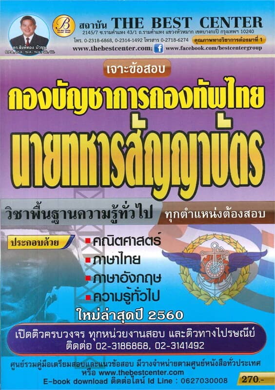 ปกหนังสือ เจาะข้อสอบกองบัญชาการกองทัพไทยนายทหารสัญญาบัตร วิชาพื้นฐานความรู้ทั่วไป