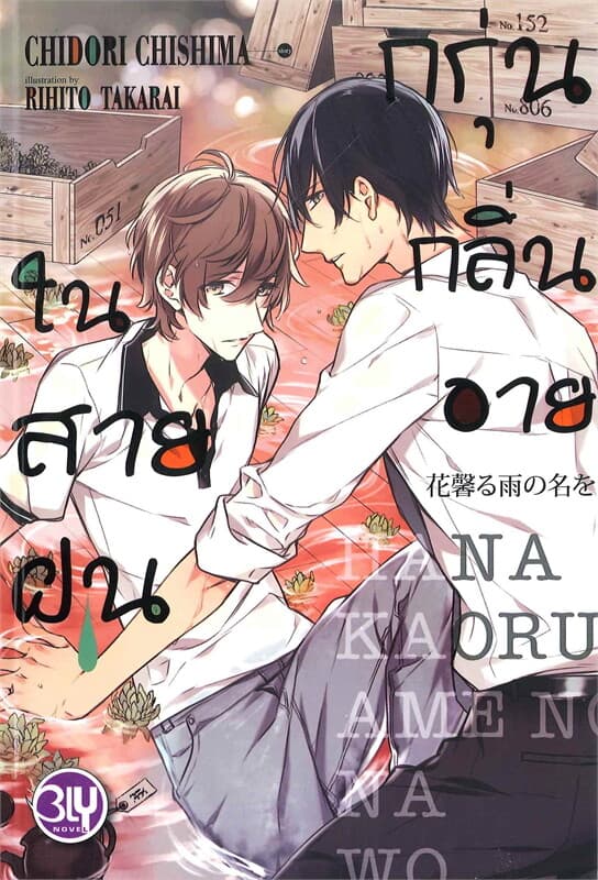 ปกหนังสือ กรุ่นกลิ่นอายในสายฝน