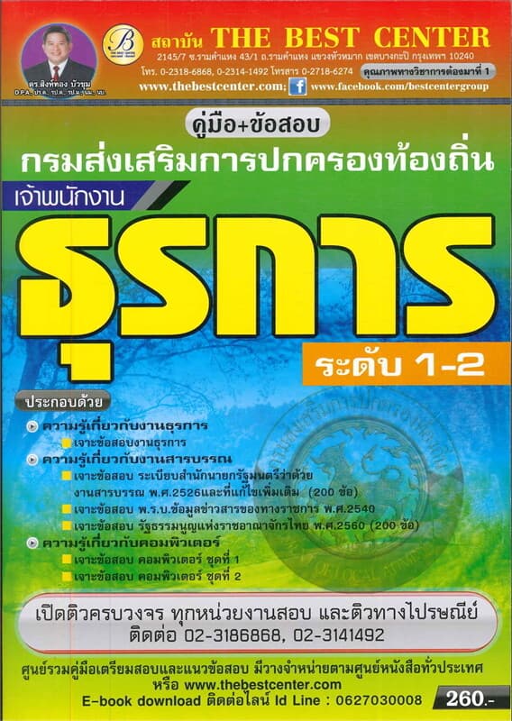 ปกหนังสือ คู่มือสอบเจ้าพนักงานธุรการ ท้องถิ่น