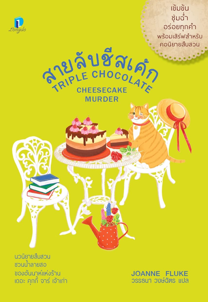 ปกหนังสือ สายลับชีสเค้ก
