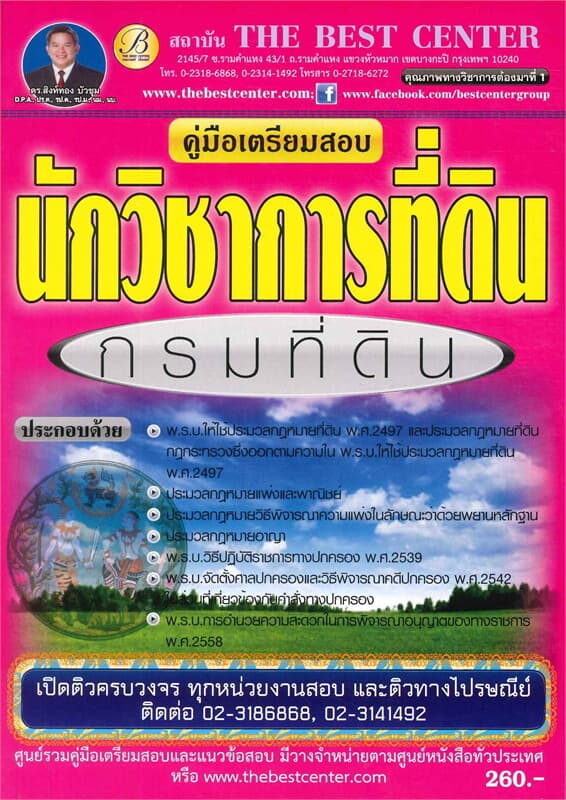 ปกหนังสือ คู่มือสอบนักวิชาการที่ดิน กรมที่ดิน