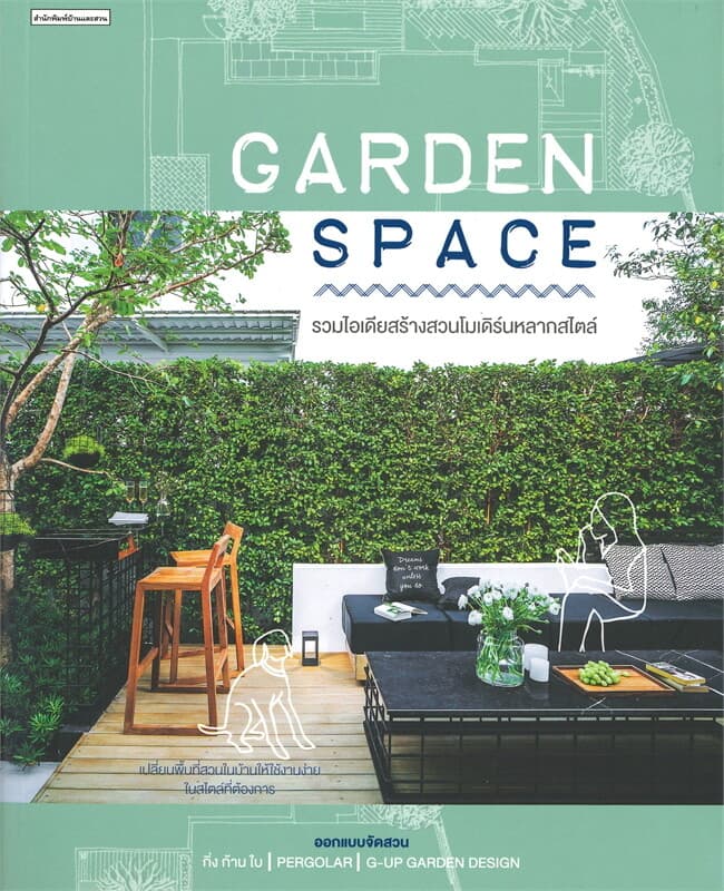 ปกหนังสือ GARDEN SPACE