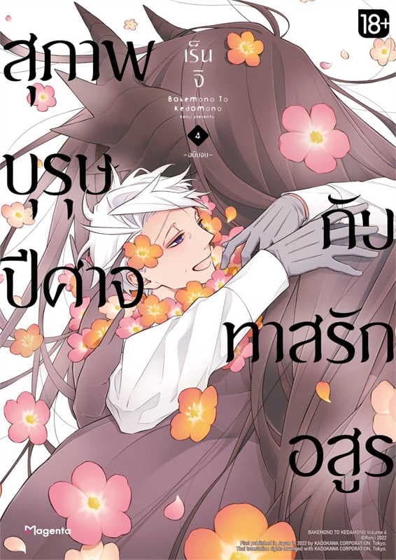 ปกหนังสือ สุภาพบุรุษปีศาจกับทาสรักอสูร เล่ม 4 (การ์ตูน)