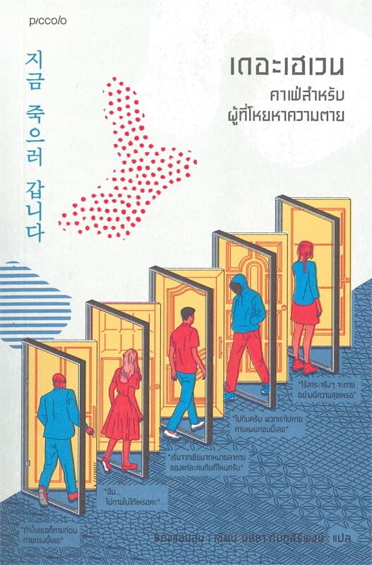 ปกหนังสือ เดอะเฮเวน คาเฟ่สำหรับผู้ที่โหยหาความตาย