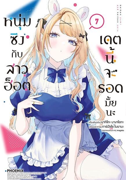 ปกหนังสือ หนุ่มซิงกับสาวฮ็อตเดตนี้จะรอดมั้ยนะ เล่ม 7 Mg