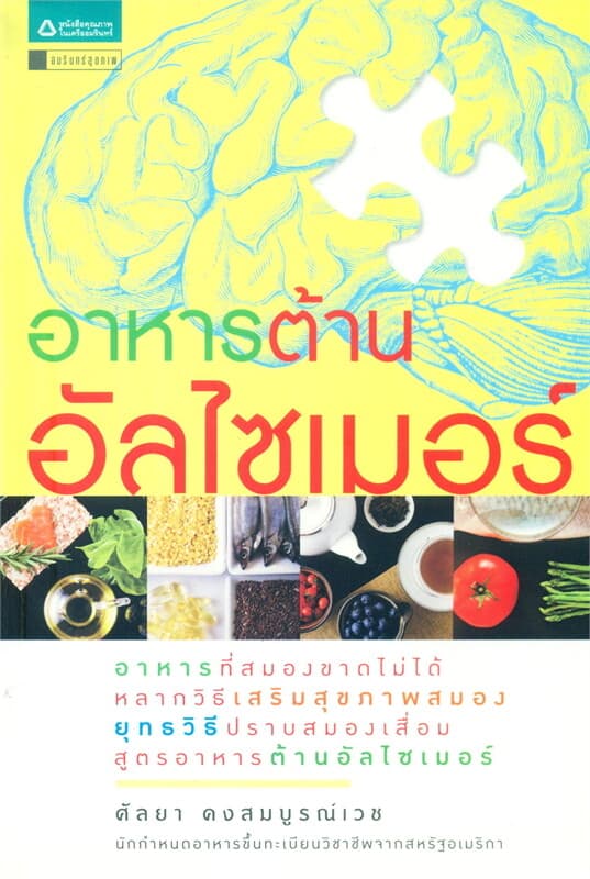 ปกหนังสือ อาหารต้านอัลไซเมอร์
