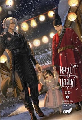 ปกหนังสือ หมาป่าค้ำบัลลังก์ เล่ม 4