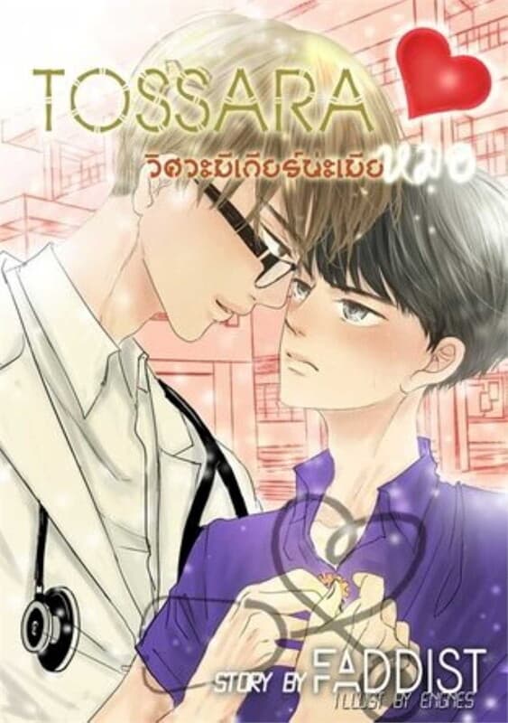 ปกหนังสือ Tossara วิศวะมีเกียร์น่ะเมียหมอ 1