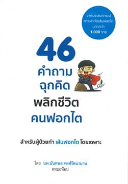 ปกหนังสือ 46 คำถามฉุกคิดพลิกชีวิตคนฟอกไต
