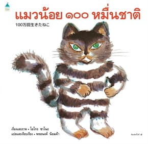 ปกหนังสือ แมวน้อย ๑๐๐ หมื่นชาติ (เปลี่ยนบาร์โค้ด)