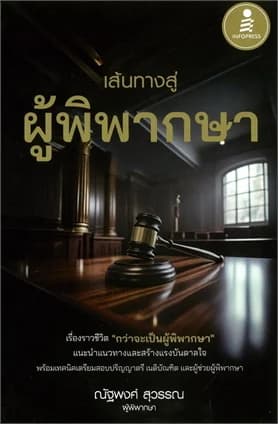 ปกหนังสือ เส้นทางสู่ผู้พิพากษา (ปกแข็ง)