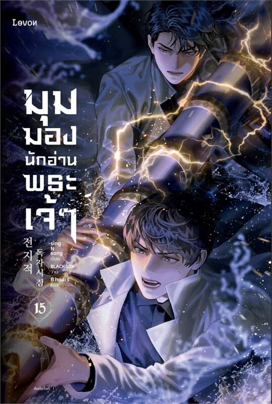 ปกหนังสือ มุมมองนักอ่านพระเจ้า เล่ม 15