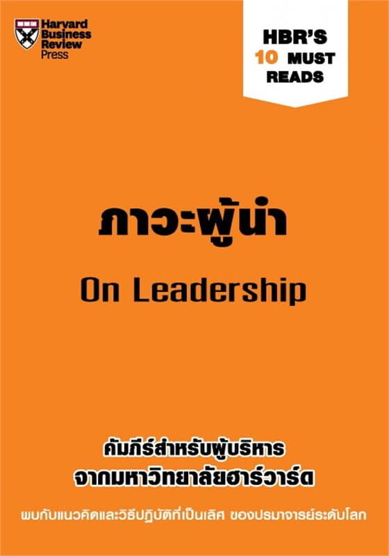 ปกหนังสือ ภาวะผู้นำ