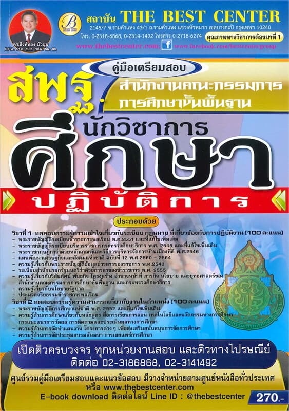 ปกหนังสือ คู่มือเตรียมสอบ : นักวิชาการศึกษาปฏิบัติการ