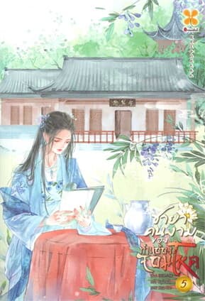 ปกหนังสือ ชายาคนงามของท่านอ๋องจอมโหด เล่ม 5