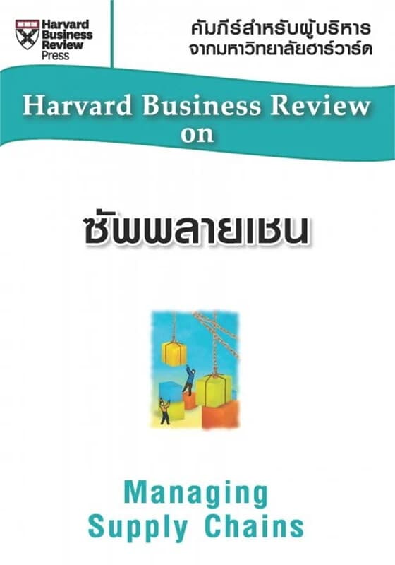 ปกหนังสือ ซัพพลายเชน