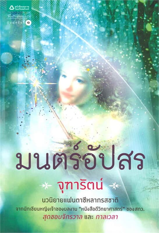 ปกหนังสือ มนตร์อัปสร