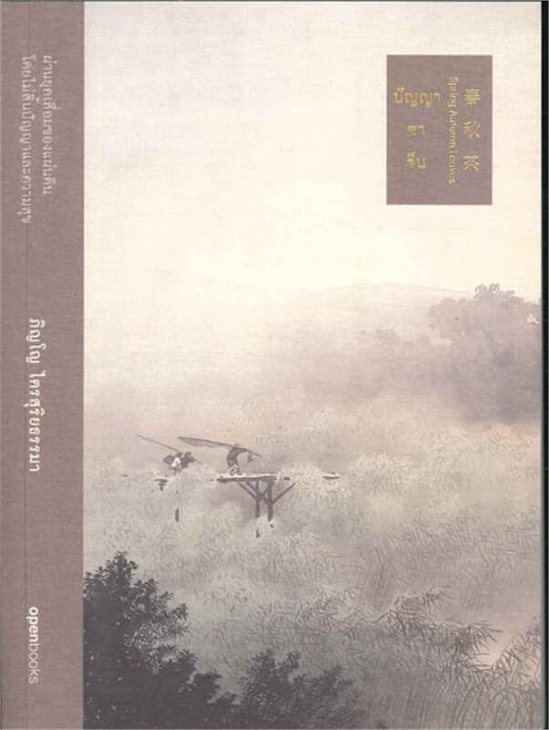 ปกหนังสือ ปัญญา ชา จีน (อ่อน)