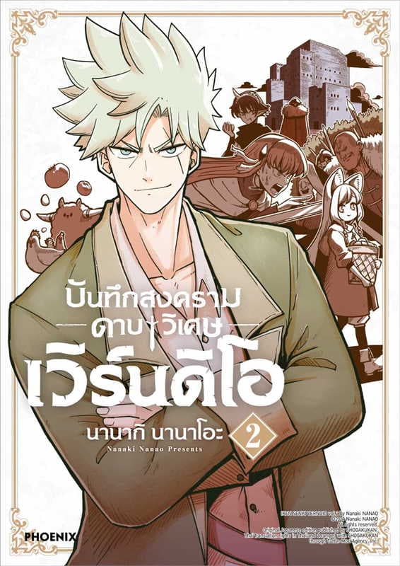 ปกหนังสือ บันทึกสงครามดาบวิเศษ เวิร์นดิโอ เล่ม 2 (การ์ตูน)