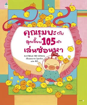 ปกหนังสือ คุณรุมบะกับลูกเจี๊ยบ 105 ตัว เล่นซ่อนหา (ปกแข็ง)