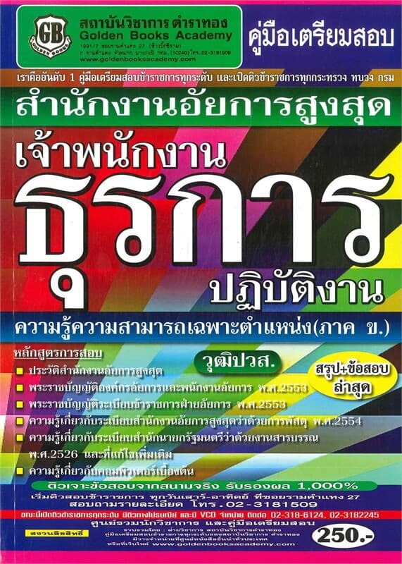 ปกหนังสือ คู่มือเตรียมสอบ สำนักงานอัยการสูงสุด เจ้าพนักงานธุรการ ปฏิบัติงาน ความรู้ความสามารถเฉพาะตำแหน่ง (ภาค ข.)