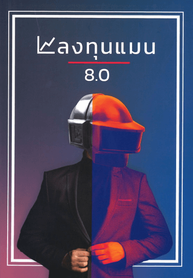 ปกหนังสือ ลงทุนแมน 8.0