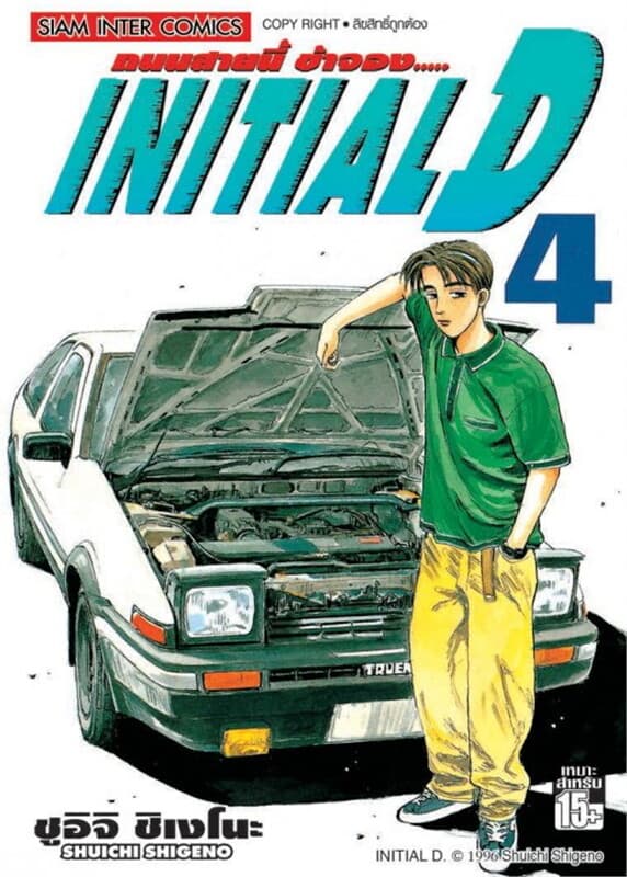 ปกหนังสือ Initial D ถนนสายนี้ข้าจอง เล่ม 4