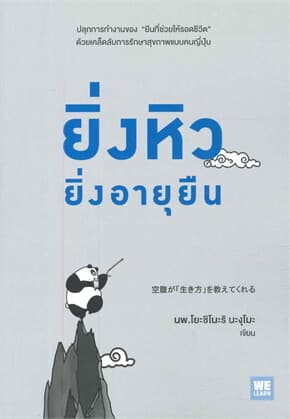 ปกหนังสือ ยิ่งหิวยิ่งอายุยืน