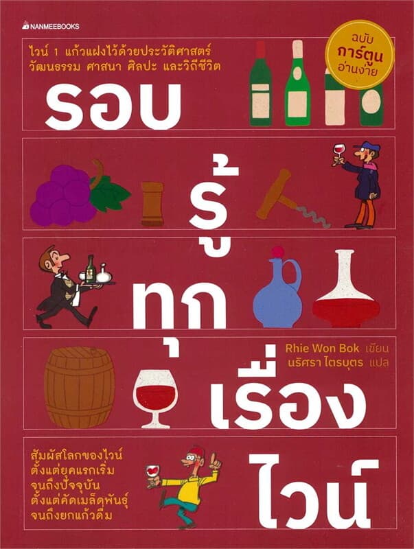ปกหนังสือ รอบรู้ทุกเรื่องไวน์ : ชุด ไวน์ (2023)