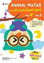 ปกหนังสือ แบบฝึกหัดคณิตศาสตร์ อายุ 4+ เล่ม 3: ชุด Animal Maths (2024)