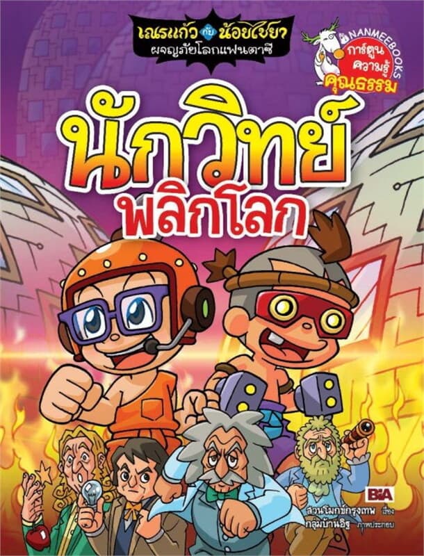 ปกหนังสือ เณรแก้วกับน้อยไชยา ล.10 นักวิทย์พลิกโลก