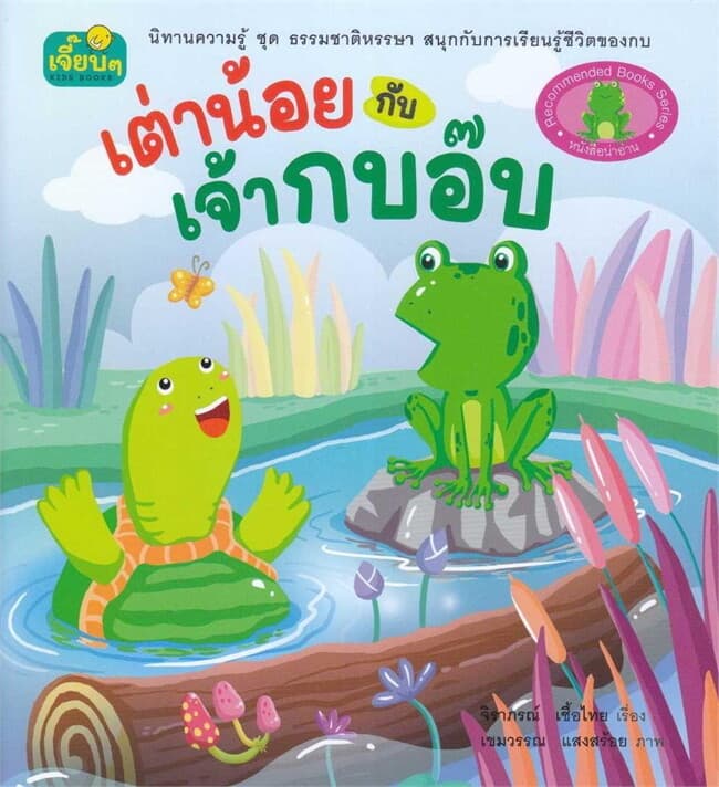 ปกหนังสือ เต่าน้อยกับเจ้ากบอ๊บ