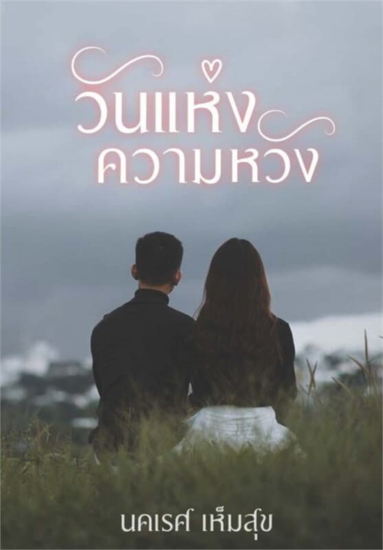 ปกหนังสือ รวมเรื่องสั้น วันแห่งความหวัง