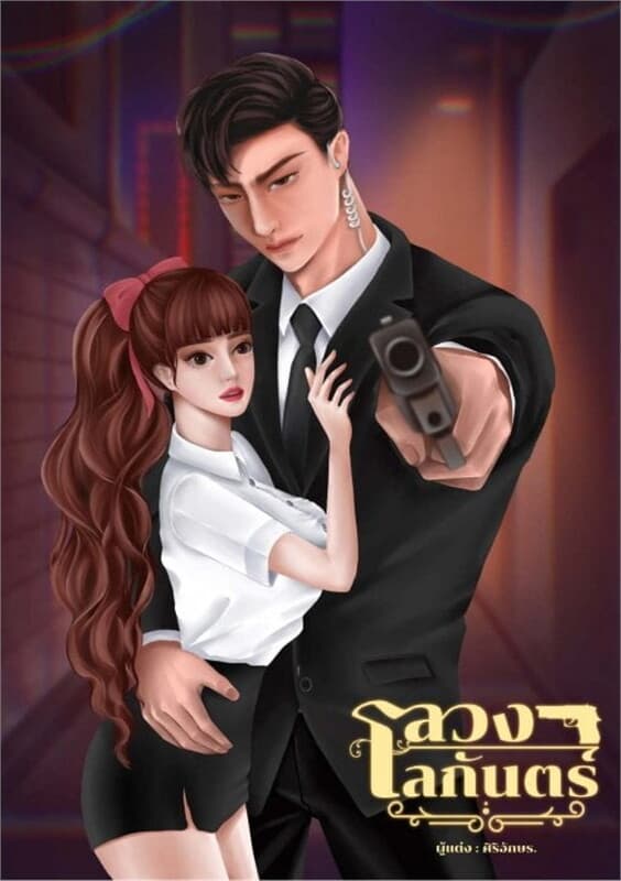 ปกหนังสือ ลวงโลกันตร์