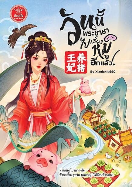 ปกหนังสือ วันนี้พระชายาไปเลี้ยงหมูอีกแล้ว