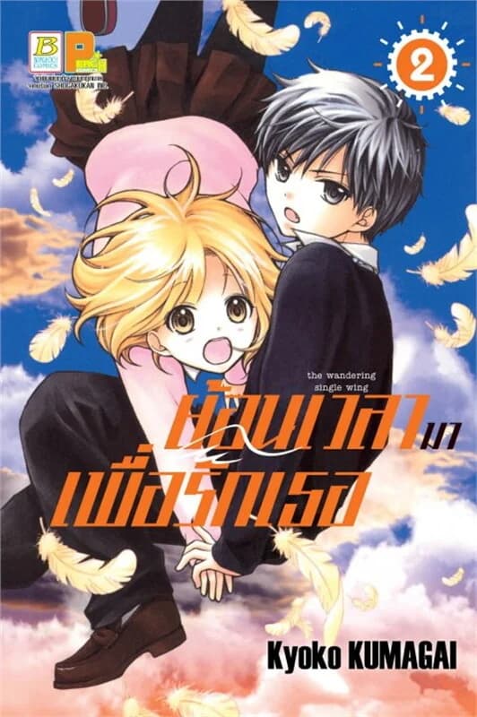 ปกหนังสือ ย้อนเวลามาเพื่อรักเธอ เล่ม 2