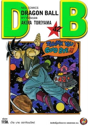 ปกหนังสือ DRAGON BALL ดราก้อนบอล เล่ม 42
