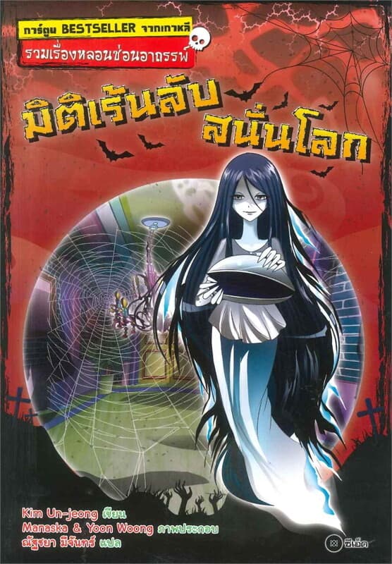 ปกหนังสือ รวมเรื่องหลอนซ่อนอาถรรพ์ : มิติเร้นลับสนั่นโลก