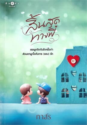ปกหนังสือ สิ้นสุดทางพี่