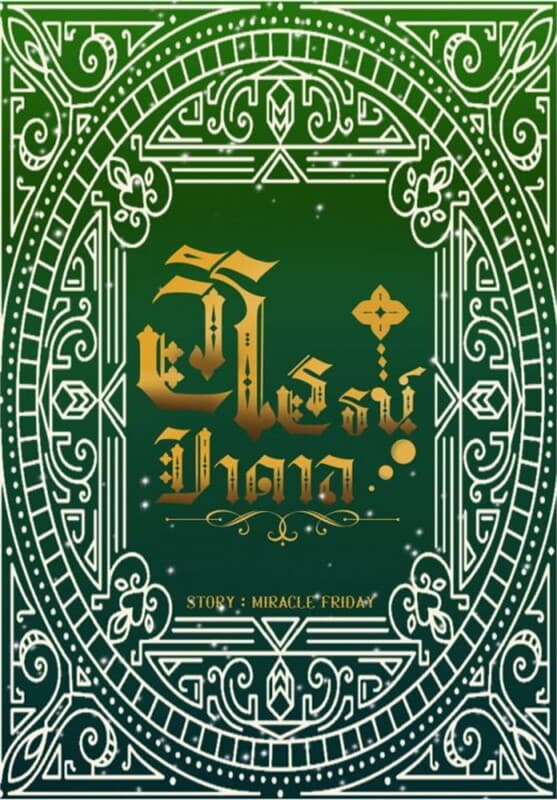 ปกหนังสือ วิโรธน์บาดาล
