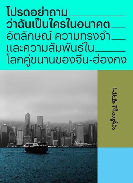 ปกหนังสือ โปรดอย่าถามว่าฉันเป็นใครในอนาคต อัตลักษณ์ ความทรงจำ และความสัมพันธ์ในโลกคู่ขนานของจีน-ฮ่องกง