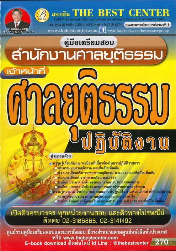 ปกหนังสือ คู่มือสอบเจ้าหน้าที่ศาลยุติธรรม สำนักงานศาลยุติธรรม